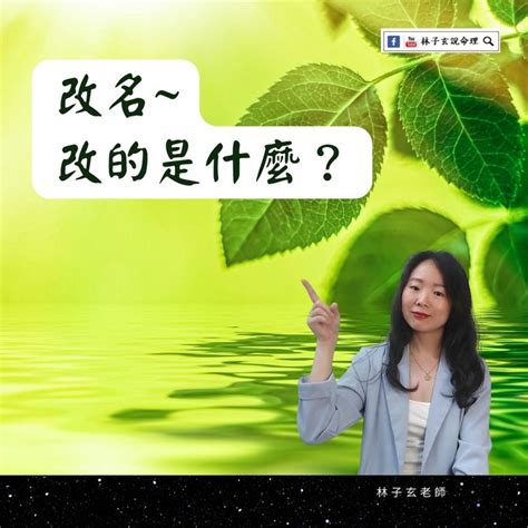 改名會影響 什麼|改名會改運？專家解析